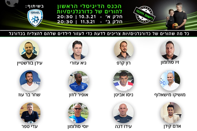 כנס דיגיטלי להורי כדורגלנים/יות